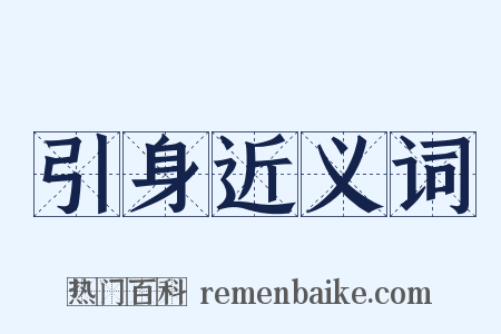 引身近义词是什么意思的图片